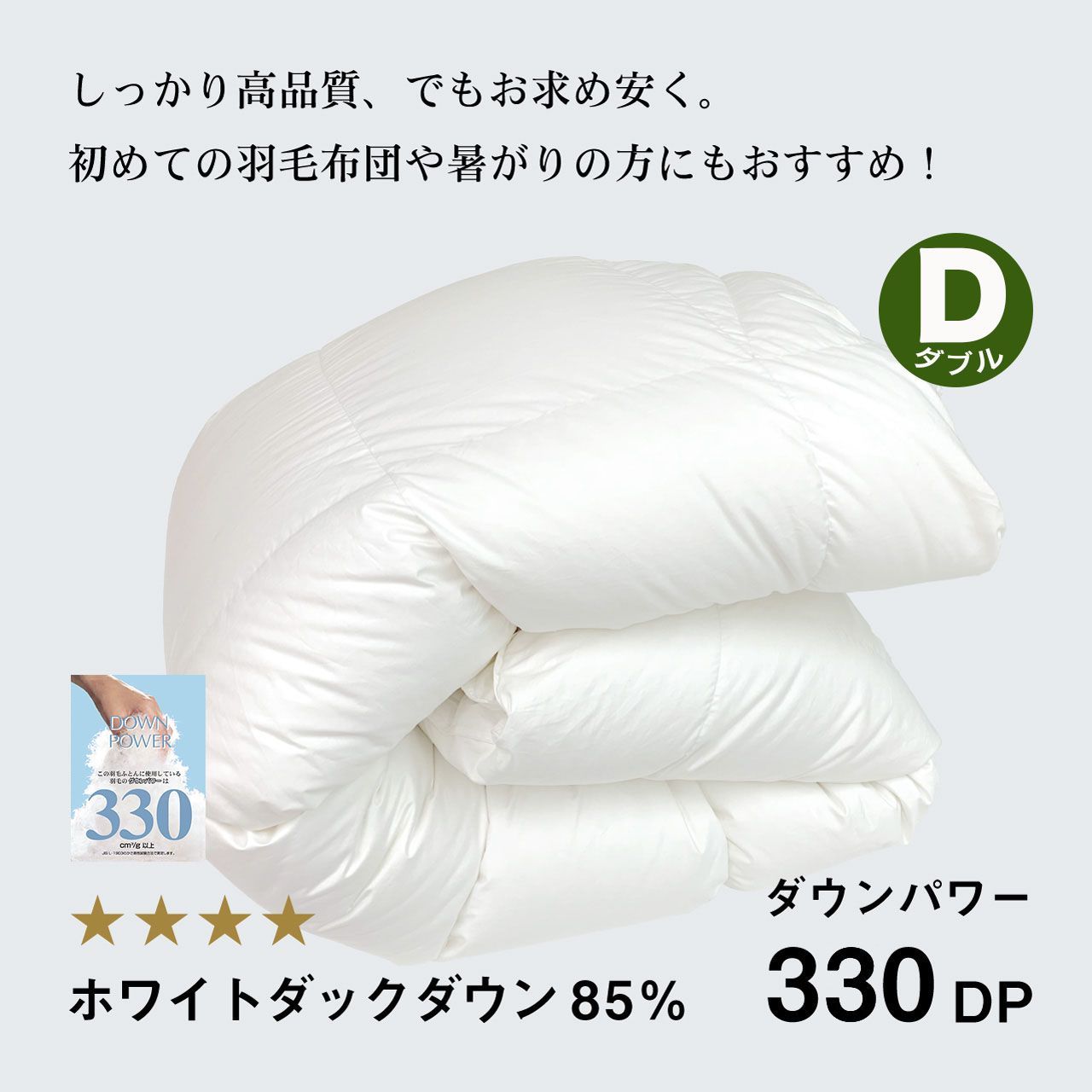 【新品】ふわかけ羽毛布団WD85％【D】【330DP】【TTC】
