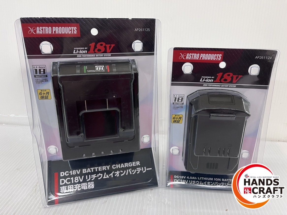 アストロプロダクツ 18V