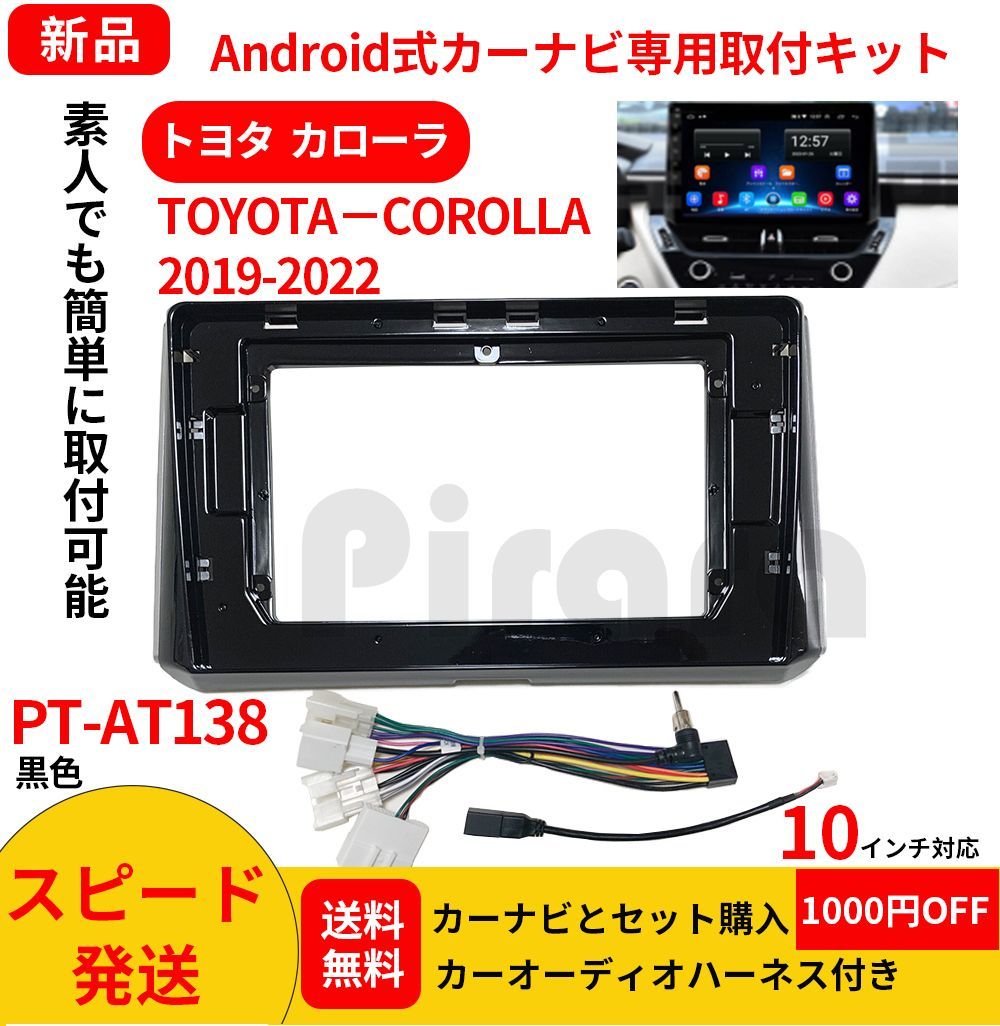 PT-AT138 android式カーナビ専用取り付けキット-AT138_トヨタ COROLLA