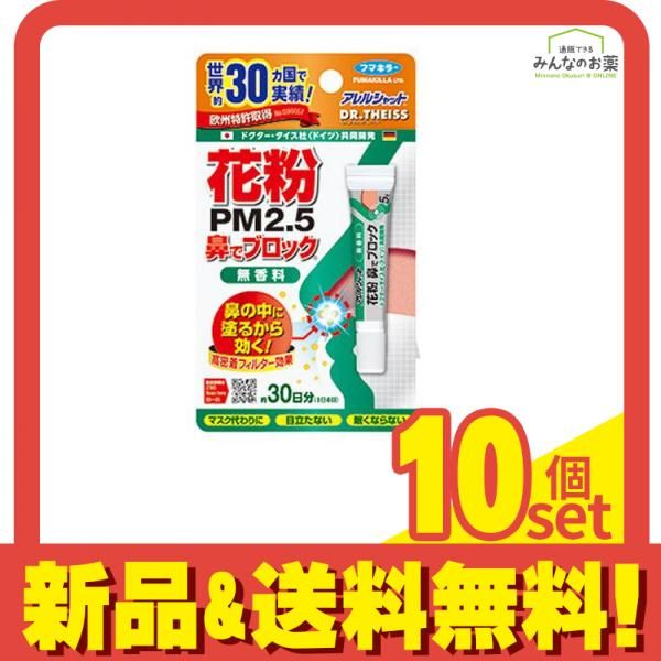 アレルシャット 花粉 鼻でブロック チューブ入 5g 30日分 10個セット