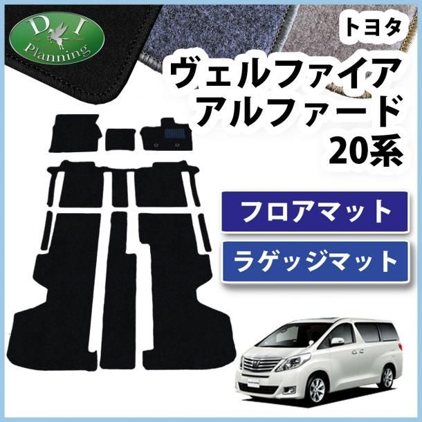 トヨタ アルファード ヴェルファイア 20系 フロアマット-ラゲッジマット DXシリーズ 社外