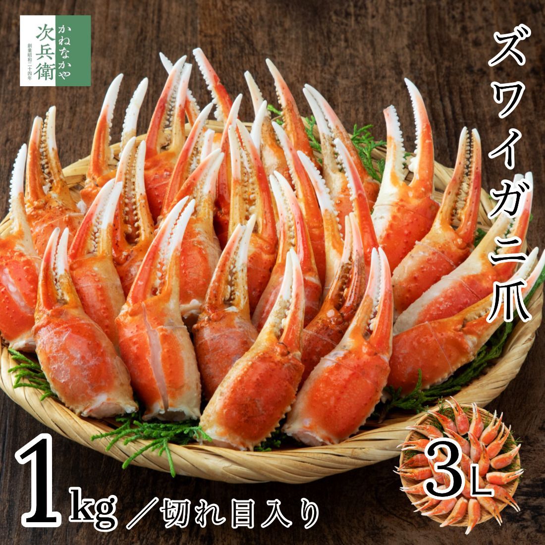 【完売御礼】寒中見舞い カナダ産 ボイル ズワイガニ カニ爪 1Kg 3L (26-30個入) 解凍後約900g 切れ目あり 冷凍 【ギフト対応可】カナダ 歳暮 プレゼント グルメ【C配送：冷凍】