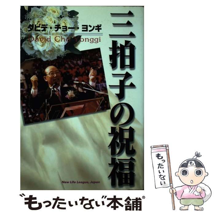 中古】 三拍子の祝福 / ダビデ・チョー・ヨンギ、趙 ？基 / 新生