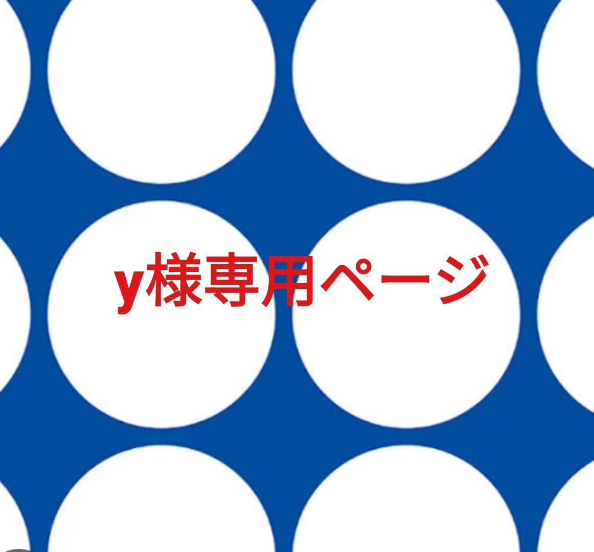 y様 ページです