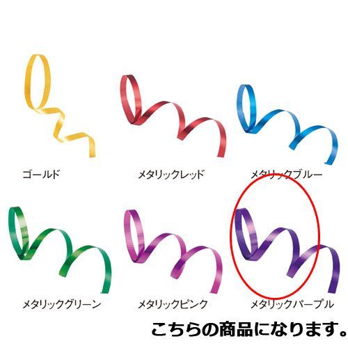 カーリングリボン メタリックパープル 5mm×100m 61-274-10-18 