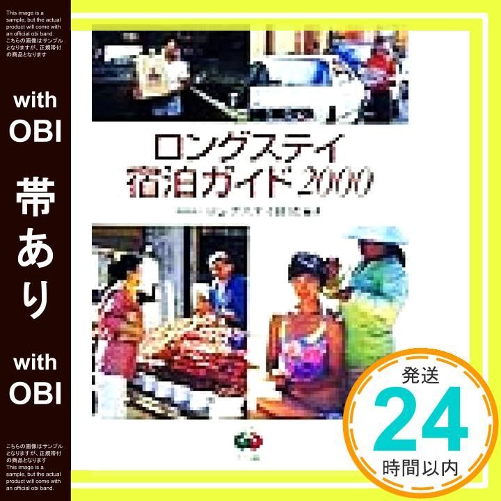 帯あり ロングステイ宿泊ガイド 2000 May 01 1999 ロングステイ財団_07