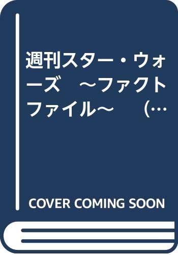 週刊スター・ウォーズ　～ファクトファイル～　（１）