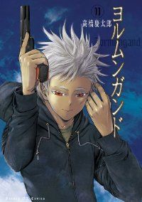 ヨルムンガンド　全巻（1-11巻セット・完結）高橋慶太郎【1週間以内発送】