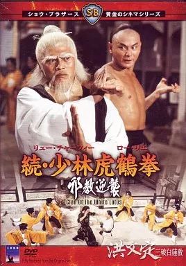 続・少林虎鶴拳 邪教逆襲 - 映画情報・レビュー・評価・あらすじ