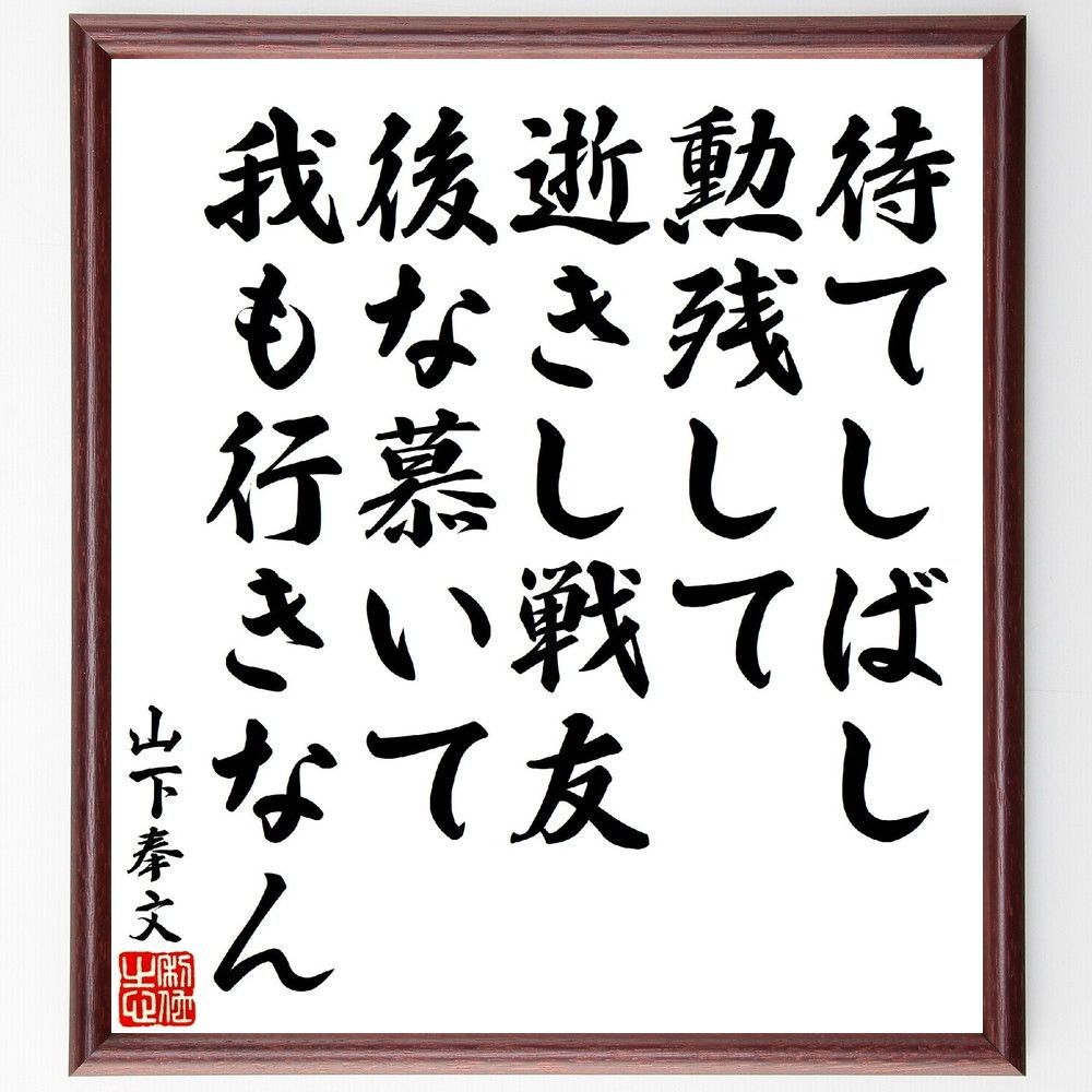 山下奉文の短歌・俳句「待てしばし勲残して逝きし戦友、後な慕い