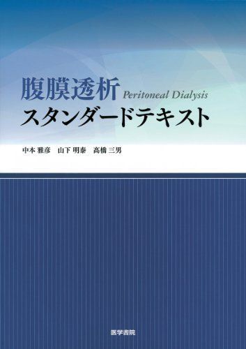 腹膜透析スタンダ-ドテキスト