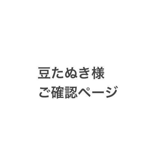 豆たぬき様専用ページです｡ - メルカリ