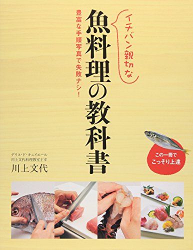 イチバン親切な魚料理の教科書: 豊富な手順写真で失敗ナシ!／川上 文代