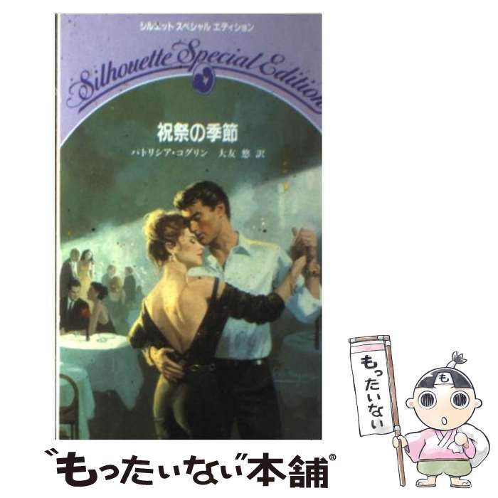 【中古】 祝祭の季節 （シルエットスペシャルエディション） / パトリシア コグリン、 大友 悠 / ハーパーコリンズ・ジャパン