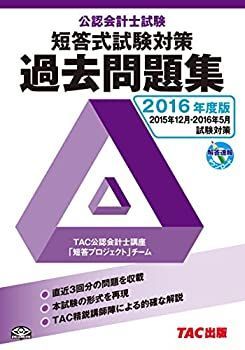 豊富な，本物保証【中古】【非常に良い】公認会計士試験 短答式試験 過去問題集 2016年度 その他