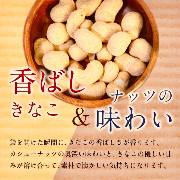 メルカリShops - 【全国送料無料】きなこカシューナッツ (47g×3袋) 豆菓子