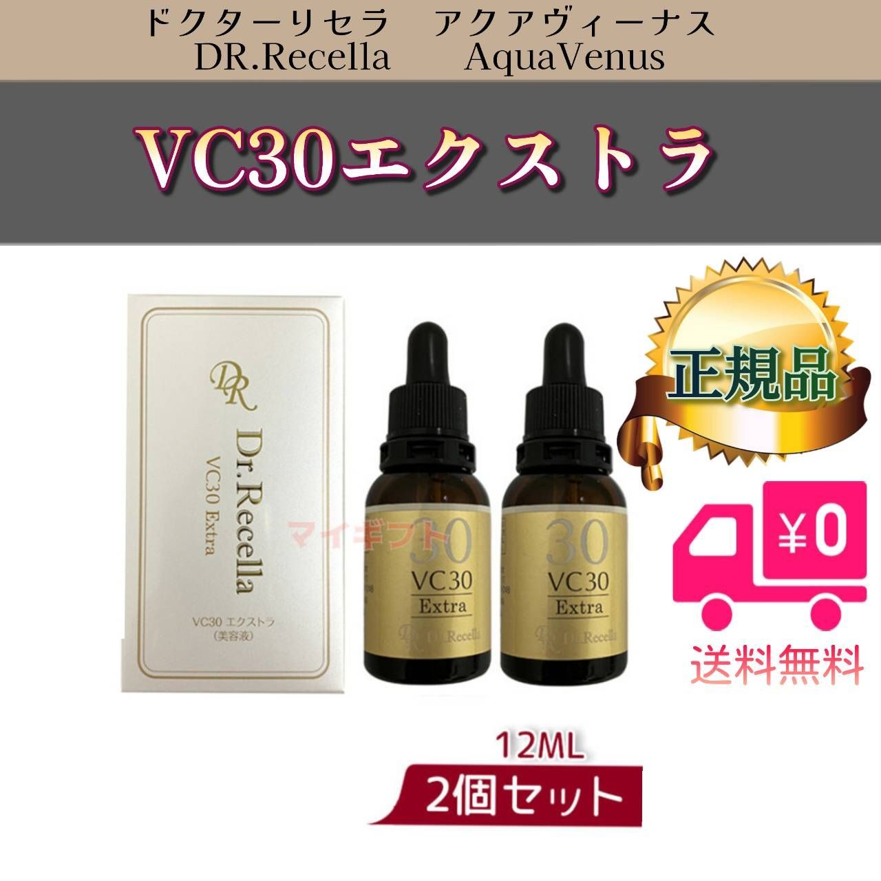 VC30 エクストラ 12ml 2個セットアクアヴィーナスドクターリセラ