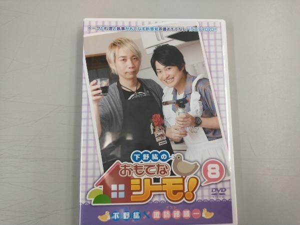 DVD 下野紘のおもてなシーモ!(8) - メルカリ