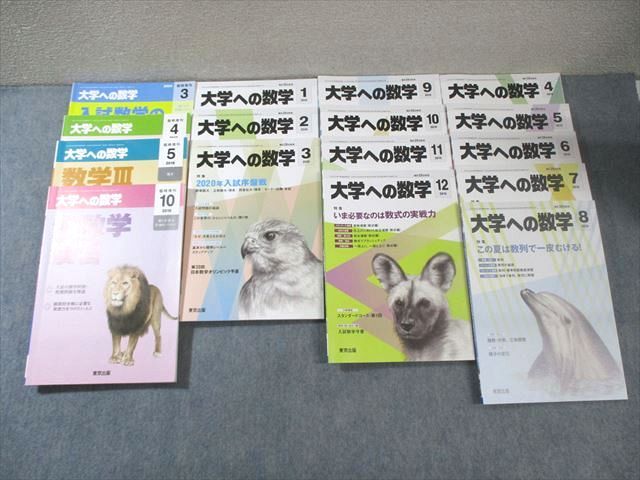 東京出版 大学への数学 2019年4月号〜2020年3月号/臨時増刊 計16冊 横戸宏紀/飯島康之/坪田三千雄/他多数 095L1D 東京出版 大学への数学 2019年4月号～2020年3月号/