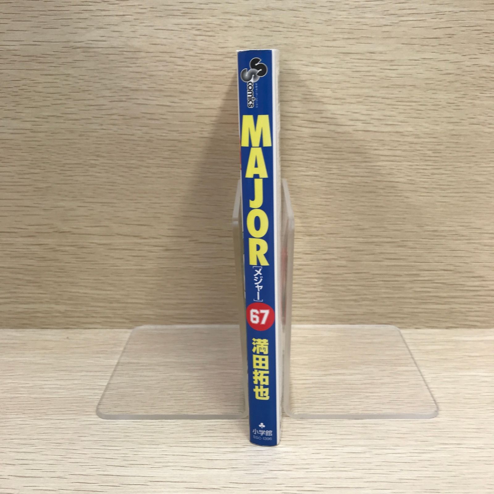 MAJOR メジャー1巻〜67巻 初版】MAJOR 67巻/【作者】満田拓也/GF-0225010349-YP/GF09121