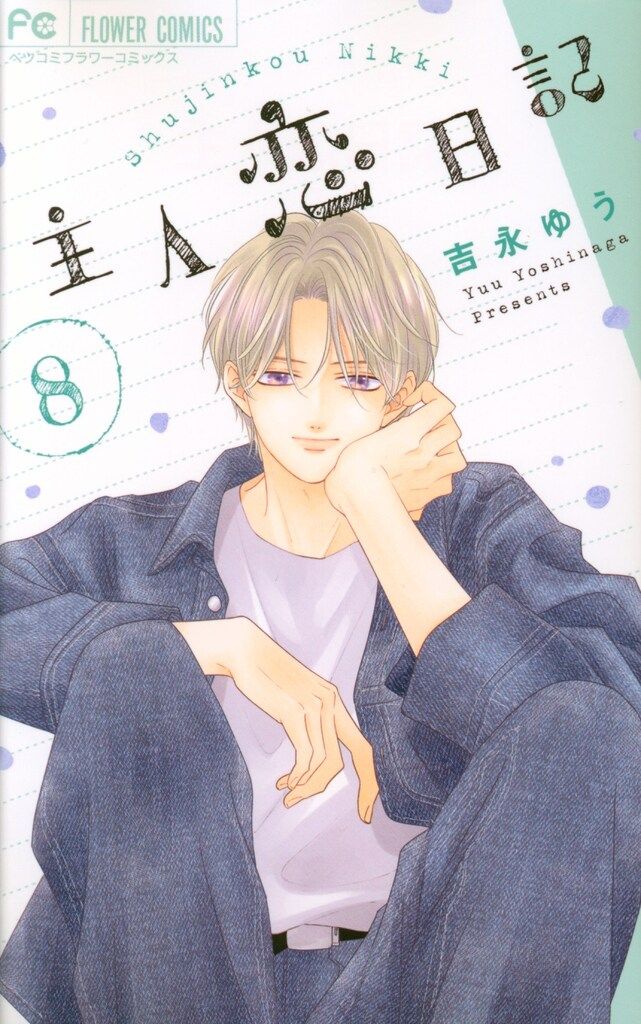 吉永ゆう漫画セット 吉永ゆう漫画セット 主人恋日記 吉永ゆう [1-7巻 コミックセット