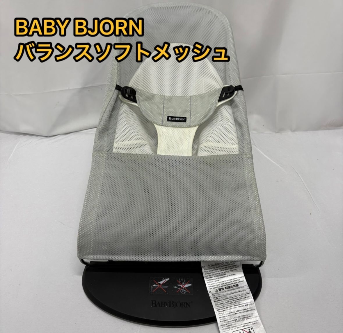 BABY BJORN ベビービョルン バウンサー バランス ソフトメッシュ Air ホワイト 白 バウンサー・ゆりかご