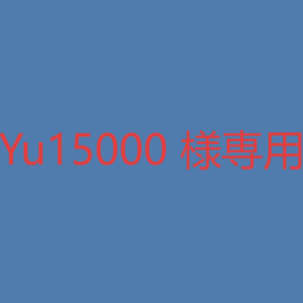 Yu15000 様