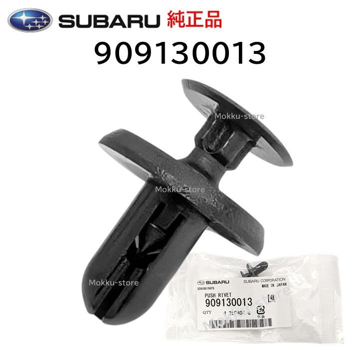スバル 純正 909130013 プッシュリベット クリップ ヘッドライト バンパー 交換 補修 修理 部品