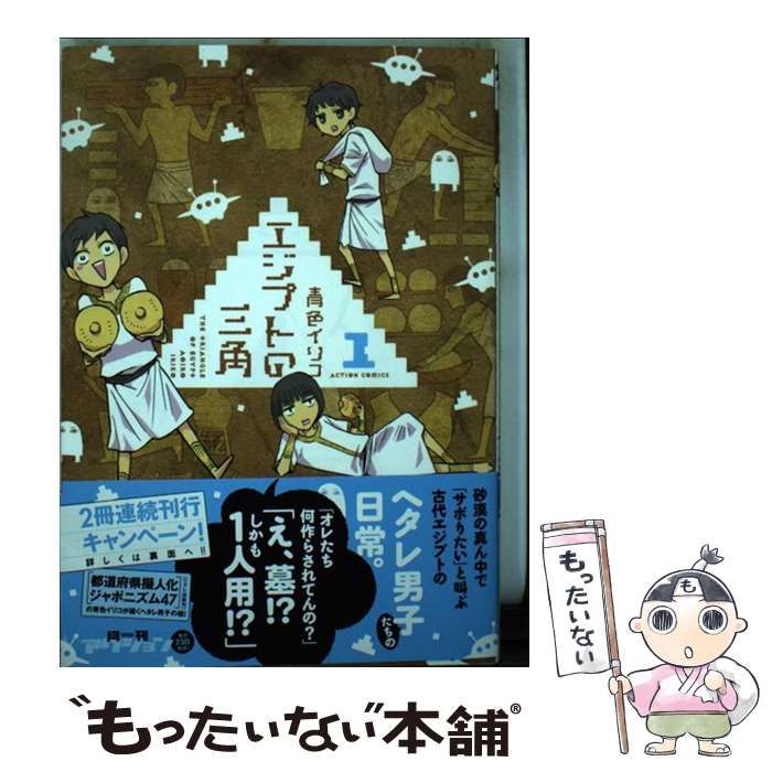 中古】 エジプトの三角 2/双葉社/青色イリコ