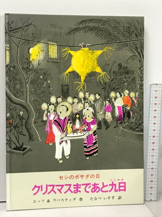 クリスマスまであと九日 セシのポサダの日 冨山房 エッツラバスティダ たなべ いすず