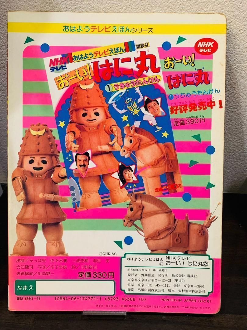 おーい！はに丸 2 絵本 昭和レトロ 講談社 - メルカリ