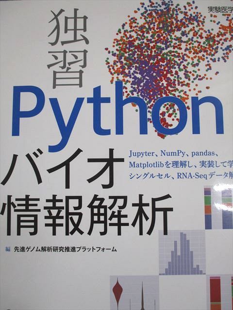 羊土社 実験医学 別冊 独習 Python バイオ情報解析 2021 022S3D