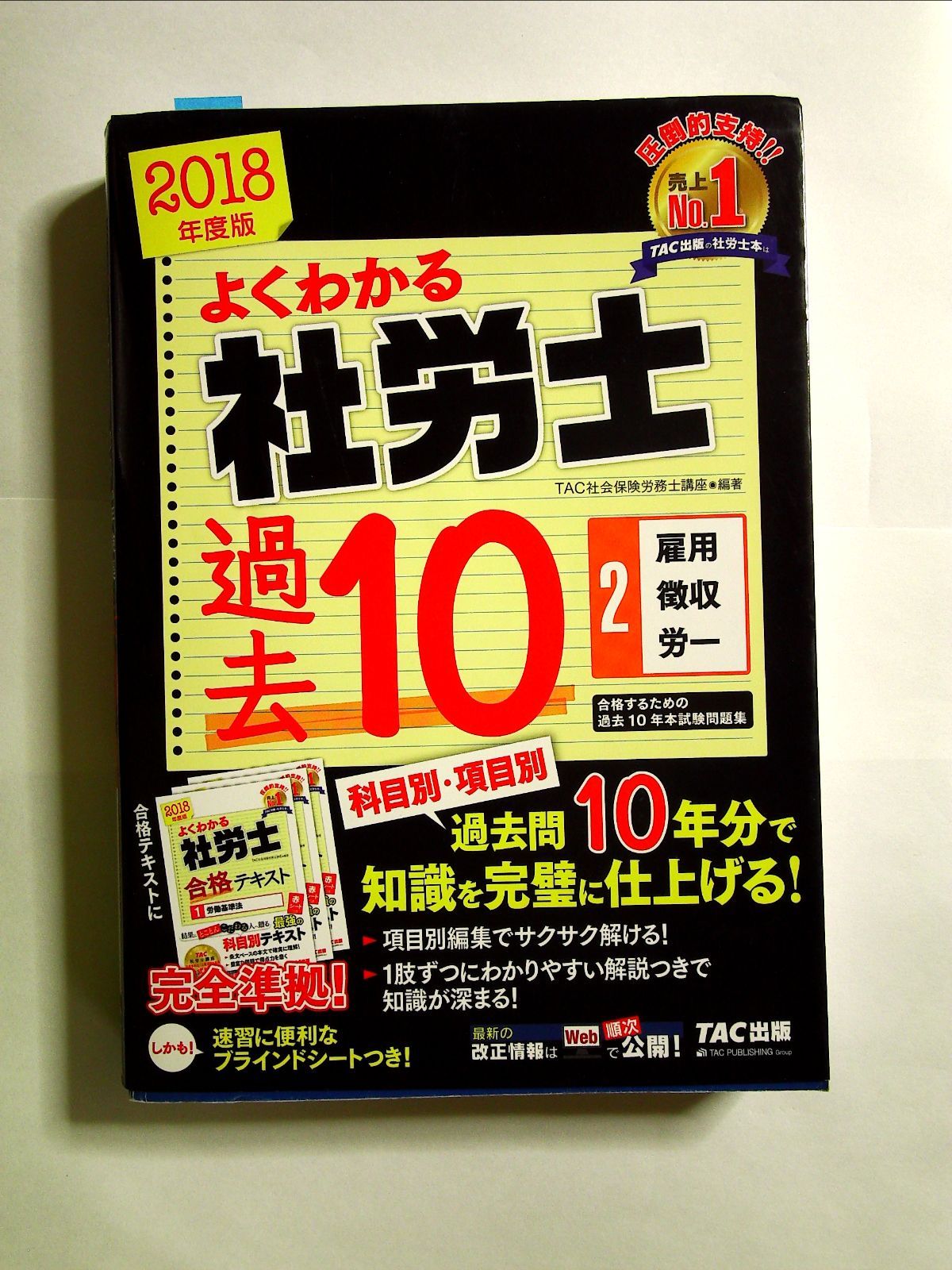 よくわかる社労士 合格するための過去10年本試験問題集 (2) 単行本