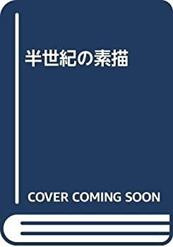  半世紀の素描