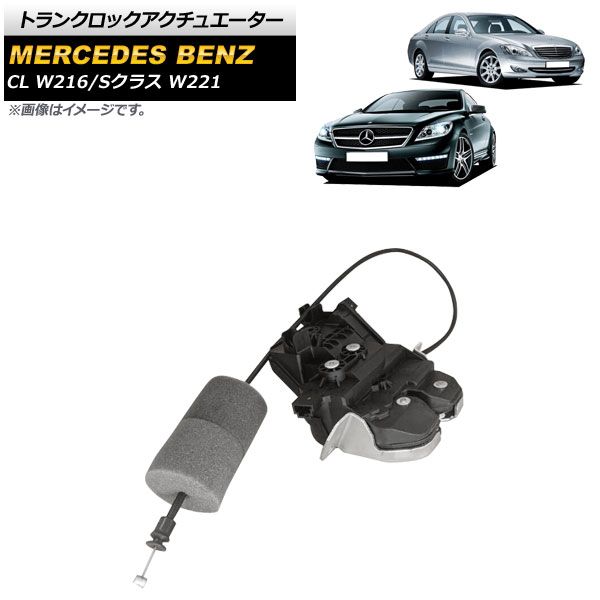 AP トランクロックアクチュエーター AP-4T1798 メルセデス・ベンツ CL W216 CL600/CL63AMG 2006年～2015年