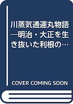 【】川蒸気通運丸物語?明治・大正を生き抜いた利根の快速船 (1980年) (ふるさと文庫)