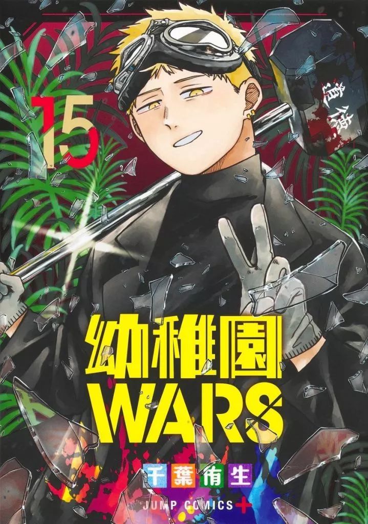 幼稚園WARS（1-15巻セット・以下続巻）千葉侑生 幼稚園WARS 1
