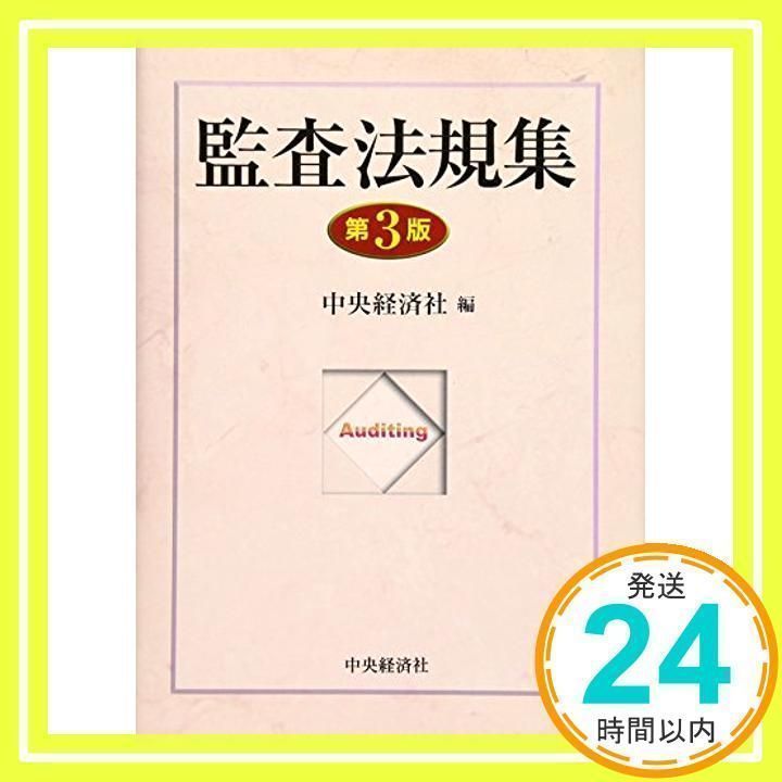 【中古】 監査法規集第3版 監査法規集(第3版) 中央経済社_03 - メルカリ