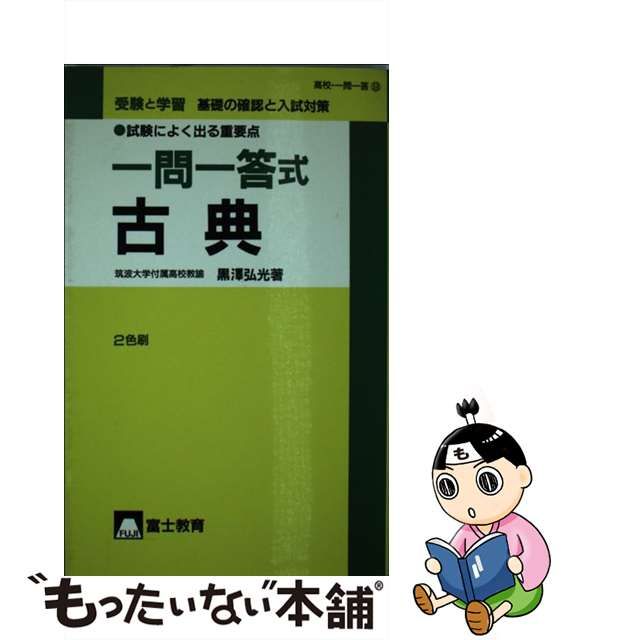 受験と学習一問一答式古典/富士教育出版社/黒沢弘光-