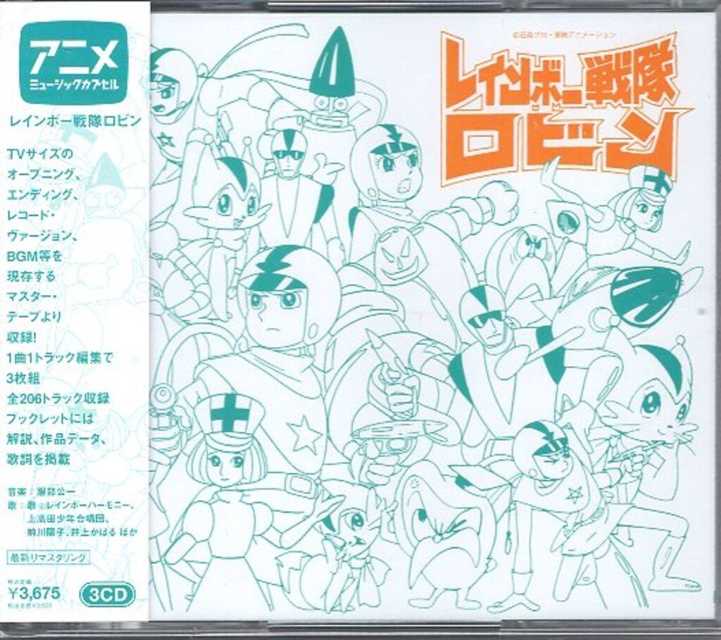 アニメCD レインボー戦隊ロビン アニメ・ミュージック・カプセル