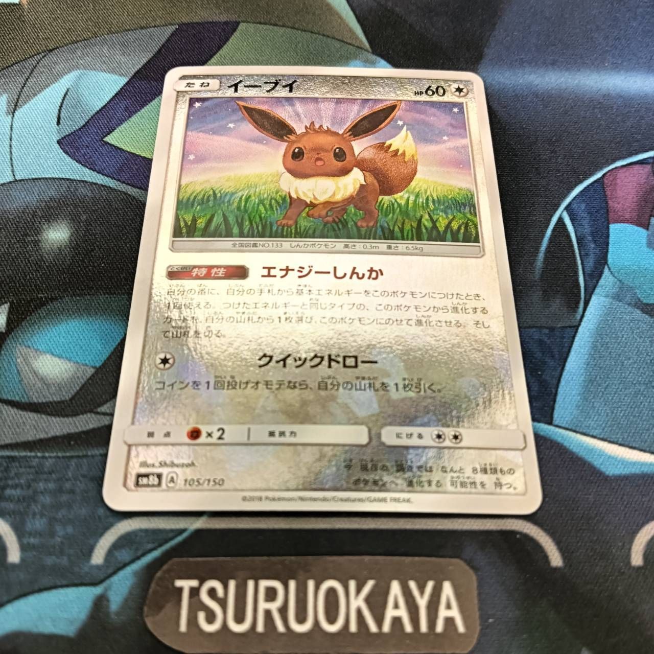 【PSA10】イーブイ 105/150 SM8b ポケモンカード Bランク イーブイ 105/150 SM8b ハイクラス
