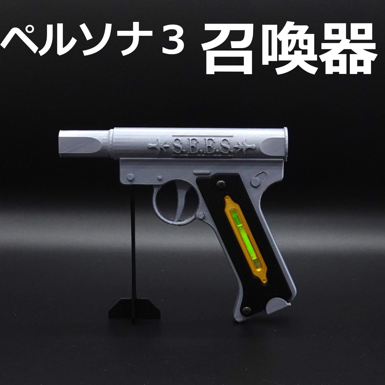 ペルソナ３/P3R/召喚器1/1サイズ コスプレ用 - メルカリ