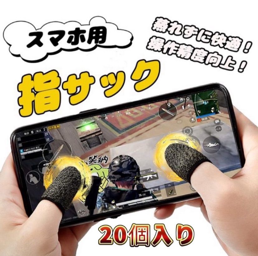 スマホ用指サック 20枚セット 荒野行動 PUBG対応 手汗対策 ゲーム 指カバー