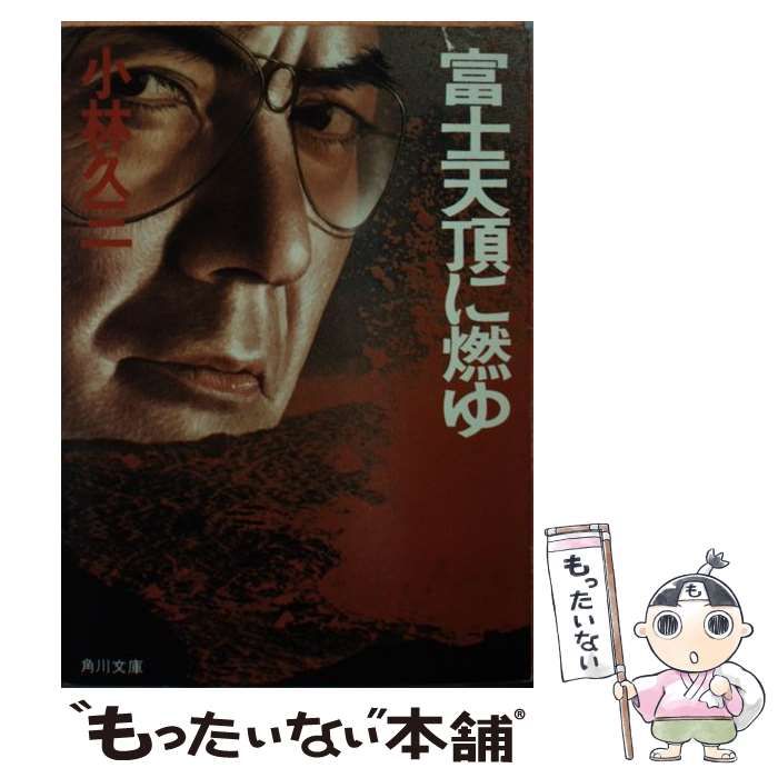 【中古】 富士天頂に燃ゆ/角川書店/小林久三 中古】 富士天頂に燃ゆ （角川文庫） / 小林 久三