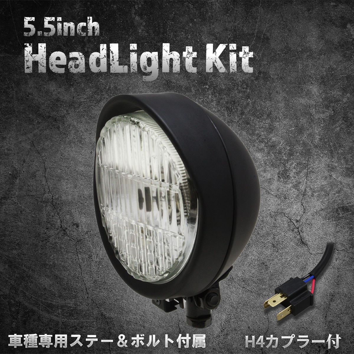 【ホンダ、カワサキ車専用ステー付】5.5インチヘッドライト　マットブラック/クリアレンズ
