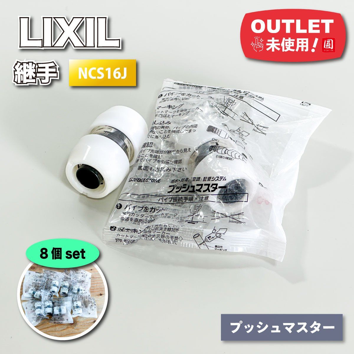 ブリジストン プッシュマスター 継手 未使用品 まとめ売り 