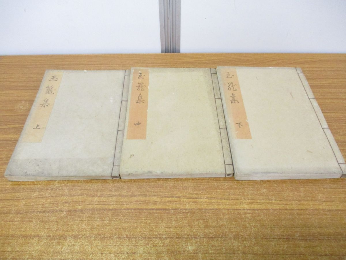 01)【同梱不可】玉籠集 上中下巻 3冊揃いセット/飯塚久敏/和本/和歌集/A
