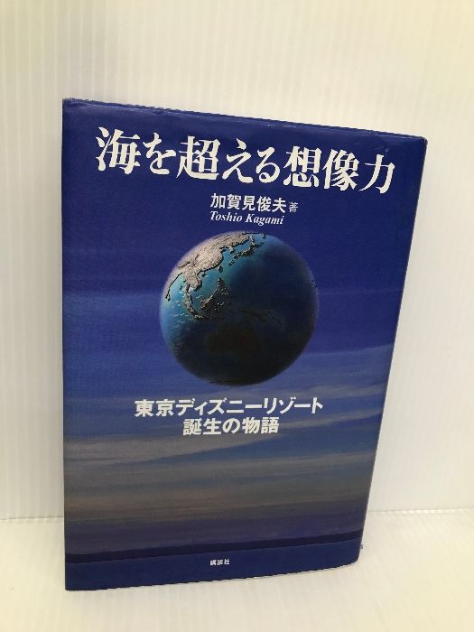 海を超える想像力―東京ディズニーリゾート誕生の物語 (ディズニーストーリーブック) 講談社 加賀見 俊夫