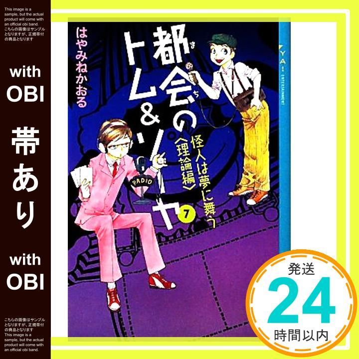 帯あり 都会のトム-ソーヤ 7 ≪怪人は夢に舞う <理論編>≫ YA!ENTERTAINMENT Nov 28 2009 はやみね かおる にし けいこ_07