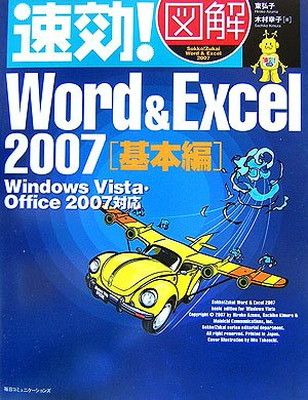 速効!図解 Word u0026 Excel2007 基本編—Windows Vista・Office2007対応 (速効!図解シリーズ) [Tankobon  Hardcover] 東 弘子 and 木村 幸子 - メルカリ